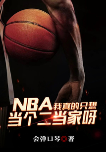 NBA：我真的只想当个二当家呀