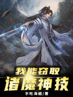 我能窃取诸魔神技