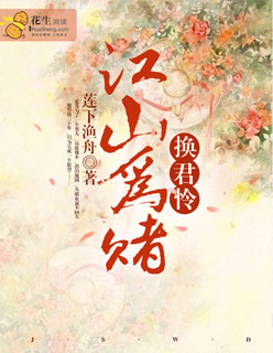 江山为赌，换君怜