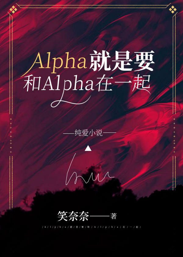 Alpha就是要和Alpha在一起[娱乐圈]