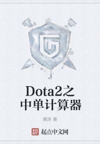 Dota2之中单计算器